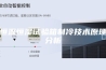 恒温恒湿试验箱制冷技术原理分析