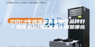 2023年除湿机推荐哪个品牌好？除湿机品牌排名前十的是哪些