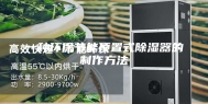 一种环保节能顶置式除湿器的制作方法