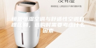 恒温恒湿空调与舒适性空调有啥区别，选购时需要考虑什么因素
