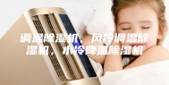 调温除湿机，风冷调温除湿机，水冷降温除湿机