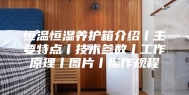 恒温恒湿养护箱介绍丨主要特点丨技术参数丨工作原理丨图片丨操作规程
