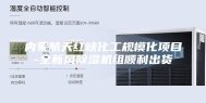 内蒙航天红峡化工规模化项目-全新风除湿机组顺利出货