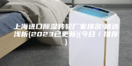 上海进口除湿转轮厂家排名!精选浅析(2023已更新)(今日／推荐)