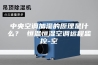 中央空调加湿的原理是什么？ 恒温恒湿空调远程监控-空
