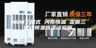 ASM三层式 河南恒温 定做三层式恒温恒湿试验箱