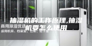 抽湿机的工作原理,抽湿机要怎么使用
