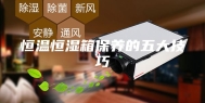 恒温恒湿箱保养的五大技巧