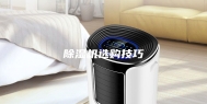 除湿机选购技巧