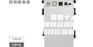 品牌除湿机，看看十大知名除湿机品牌排名和价格，安斯曼始终位居前列