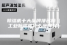 除湿机十大品牌排名榜（工业除湿机什么品牌好）
