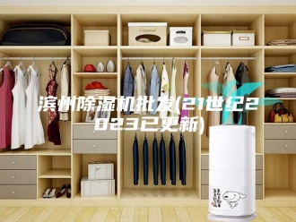 行业新闻滨州除湿机批发(21世纪2023已更新)