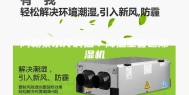 阿勒泰水冷调温／降温型管道除湿机