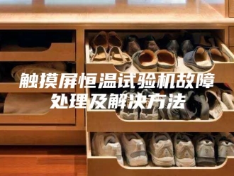 常见问题触摸屏恒温试验机故障处理及解决方法