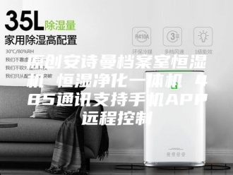 企业新闻原创安诗曼档案室恒湿机 恒湿净化一体机 485通讯支持手机APP远程控制