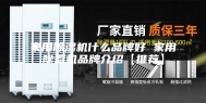 家用除湿机什么品牌好 家用除湿机品牌介绍【推荐】