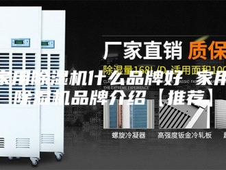 行业新闻家用除湿机什么品牌好 家用除湿机品牌介绍【推荐】