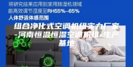 组合净化式空调机组实力厂家-河南恒温恒湿空调机组-生产基地