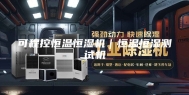 可程控恒温恒湿机｜恒温恒湿测试机