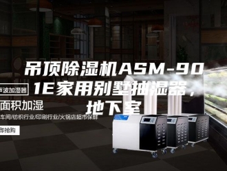 企业新闻吊顶除湿机ASM-901E家用别墅抽湿器，地下室