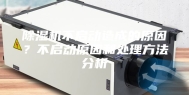 除湿机不启动造成的原因？不启动原因和处理方法分析