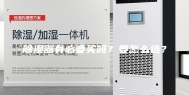 除湿器有必要买吗？要怎么选？