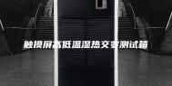 触摸屏高低温湿热交变测试箱