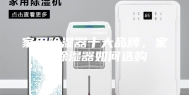 家用除湿器十大品牌，家用除湿器如何选购