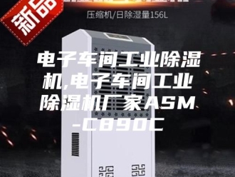行业新闻电子车间工业除湿机,电子车间工业除湿机厂家ASM-C890C