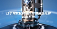 辽宁现代化博物馆恒温恒湿检测控制系统