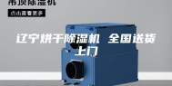 辽宁烘干除湿机 全国送货上门
