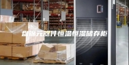 盘锦元器件恒温恒湿储存柜