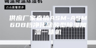 供应厂家直销ASM-ASM60B档净化除酸型除湿加湿一体机