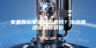 家里有必要买除湿机吗？生活潮湿实战告诉你