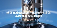 地下车库潮湿施工环氧地坪漆怎么做才能保证质量？