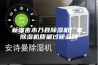 新疆吉木乃县除湿机厂家_除湿机质量过硬品牌