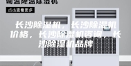 长沙除湿机，长沙除湿机价格，长沙除湿机咨询，长沙除湿机品牌
