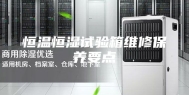 恒温恒湿试验箱维修保养要点