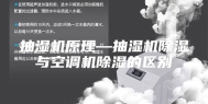 抽湿机原理—抽湿机除湿与空调机除湿的区别
