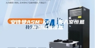 安诗曼ASM-KF  步入室恒温恒湿试验设备