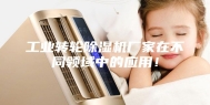 工业转轮除湿机厂家在不同领域中的应用！