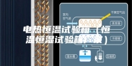 电热恒温试验箱（恒温恒湿试验箱厂家）