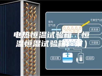 常见问题电热恒温试验箱（恒温恒湿试验箱厂家）