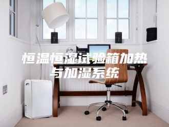 常见问题恒温恒湿试验箱加热与加湿系统
