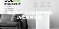 恒温恒湿试验箱加湿除湿历史发展过程