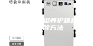 标准恒温恒湿养护箱故障及排除方法