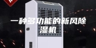 一种多功能的新风除湿机