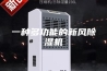 一种多功能的新风除湿机