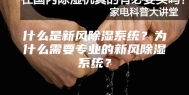什么是新风除湿系统？为什么需要专业的新风除湿系统？