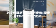 上海热泵低温除湿机定制(确定真好!2023已更新)